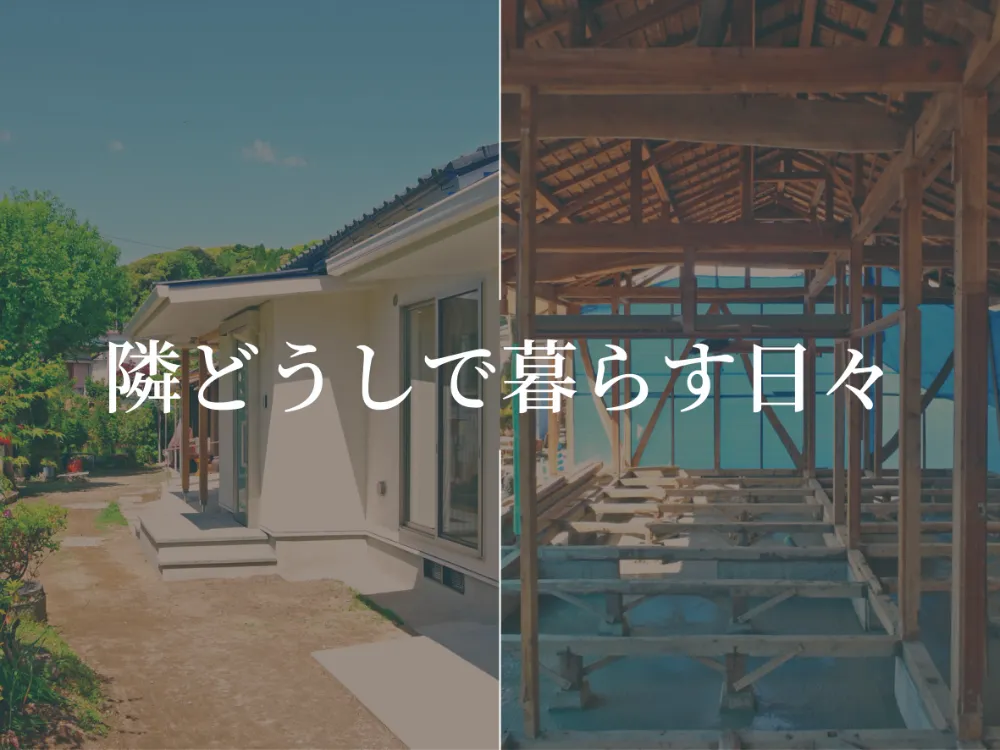 別棟二世帯リノベ